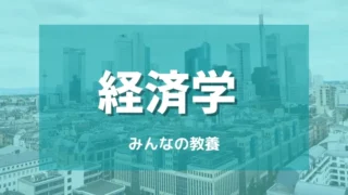 経済学とは何か