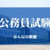 公務員試験