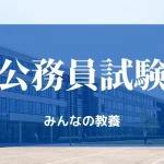 公務員試験