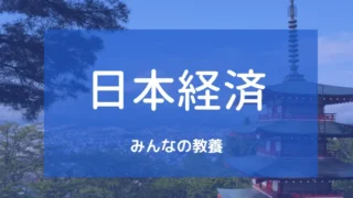 日本経済