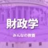 財政学とは何を学ぶ学問か？財政学入門
