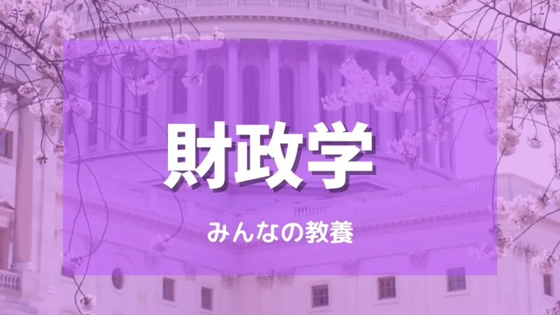 財政学とは何を学ぶ学問か?財政学入門 財政学とは何か
